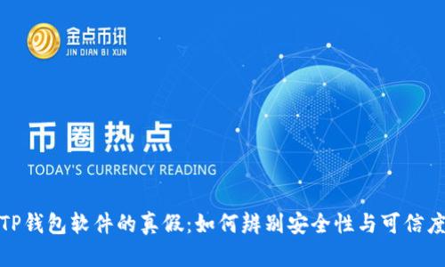 TP钱包软件的真假：如何辨别安全性与可信度