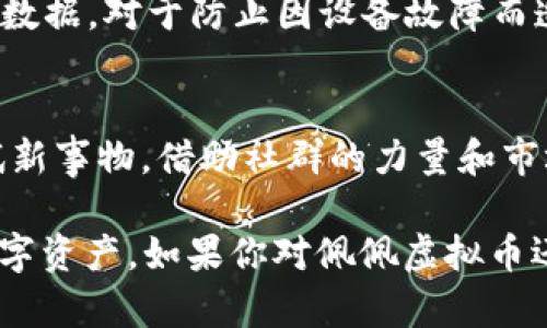    佩佩虚拟币：探索这款令人兴奋的数字货币及其投资机会  / 

 guanjianci  虚拟币, 投资, 加密货币, 数字货币  /guanjianci 

引言：数字货币的崛起
在如今这个数字化极迅速发展的时代，虚拟货币无疑是最引人注目的趋势之一。尤其是随着区块链技术的普及，越来越多的人开始关注并尝试投资各种各样的数字货币。佩佩虚拟币作为其中的新兴代表，因其独特之处而备受瞩目，让我们一起深入了解这款虚拟币以及它所带来的投资机会。

佩佩虚拟币的起源与发展
佩佩虚拟币源于互联网文化中一个非常流行的表情——“佩佩青蛙”。这个搞笑的角色因其可爱且搞怪的形象而赢得了众多网络用户的喜爱。而佩佩虚拟币就是建立在这一文化符号上的，加上它的诞生出现在加密货币市场火热的背景下，自然吸引了众多的关注。
自从佩佩币推出以来，社群的热情和支持使其迅速发展，在一些加密货币交易所上线，吸引了无数玩家和投资者。随着交易量的增加，佩佩虚拟币逐渐发展成为一个多样化的数字资产，越来越多的人开始持有和交易。

佩佩虚拟币的价值如何衡量？
在投资佩佩虚拟币之前，我们需要了解它的价值是如何被市场所评估的。首先，佩佩虚拟币的稀缺性是一个重要的因素。与比特币类似，佩佩币也有其总量限制，这使得持有佩佩币的人在某种程度上拥有了珍稀资产。
其次，佩佩币的交易量和流动性也是衡量其价值的重要标准。当市场参与者对佩佩币的需求增大时，币值将会相应提高。而影响需求的因素包括市场宣传、社群活动以及佩佩虚拟币的实际应用情况。
此外，市场的整体情绪也是一个不容忽视的因素。在一些特定的市场环境下，投资者的情绪波动会直接影响佩佩虚拟币的价格，因此，做好市场情绪的分析也是投资上的关键。

佩佩虚拟币的投资策略
作为一种新兴的数字货币，投资佩佩虚拟币确实需要一些策略。首先，投资者应该保持对市场动态的关注。涉及佩佩币的社群活动、项目更新等都可以通过社交媒体、相关论坛获取。在这个基础上，投资者可以判断时机，比如在项目有重大进展时，适时增持。
其次，建立合理的投资比例也是十分必要的。由于佩佩虚拟币相对其他成熟的加密货币而言风险更高，因此分散投资是降低风险的有效方法。同时，投资者也应该为可能的亏损做好心理准备，合理规划资金使用，避免盲目跟风。

社群力量：推动佩佩虚拟币的关键
佩佩虚拟币的成功与其强大的社区运营息息相关。在社群中，不仅有投资者，还有很多对佩佩文化感兴趣的用户。他们通过各种网络平台分享自己的看法和投资经验，使得佩佩虚拟币的讨论不断升温。
这种“口耳相传”的方式不仅提升了佩佩币的知名度，同时也吸引了更多的新用户，形成了一种良性的生态循环。通过参与社区，投资者能够更清晰地掌握市场动态，也能够与其他投资者交流心得，甚至能够从中发掘出潜在的投资机会。

佩佩虚拟币的风险与挑战
当然，投资佩佩虚拟币并非没有风险，其波动性较大，可能在短时间内发生剧烈的价格变化。市场的不可预测性常常让投资者面临资金的损失。因此，在投资前，充分的市场调研和风险评估是十分必要的。
另一个方面，佩佩虚拟币的法律合规性也是一个需要关注的领域。各国对加密货币的监管政策不尽相同，投资者需保持警惕，确保自己的投资不违反当地法律法规。同时，保持对市场监管动态的关注，能够帮助投资者更好地把握投资方向。

未来展望：佩佩虚拟币的发展潜力
展望未来，佩佩虚拟币的发展潜力依然存在。随着数字经济的不断深入，越来越多的传统行业和消费场景开始接纳虚拟货币。佩佩虚拟币作为其中的一员，有机会借助这一趋势迎来更大的发展。
此外，随着技术的不断迭代，佩佩虚拟币可能会被赋予更多的功能。例如，在数字商品交易、线上游戏等领域，佩佩虚拟币或许能够发挥更大的作用。

相关问题探讨
h4问题一：佩佩虚拟币和比特币的区别是什么？/h4
佩佩虚拟币与比特币都属于数字货币，但二者的定位和使用场景存在显著差异。比特币被广泛视为一种资产和价值储存工具，而佩佩虚拟币更侧重于与社群文化的结合，其应用更多体现在社交和娱乐等领域。对于刚刚接触虚拟货币的用户来说，佩佩币也许会更加吸引他们的兴趣和参与。

h4问题二：如何安全地存储佩佩虚拟币？/h4
存储佩佩虚拟币时，安全性是不容忽视的关键。用户可以使用专用的加密钱包来存储佩佩币，确保私钥的安全。此外，定期备份钱包数据，对于防止因设备故障而造成的资产损失也至关重要。用户还应该定期更新钱包软件，保持警惕，防范潜在的网络攻击。

结束语
佩佩虚拟币的问世不仅丰富了数字货币的生态体系，也为投资者提供了新的机会。尽管在投资时应保持谨慎，但同时也要敢于尝试新事物。借助社群的力量和市场的观察，希望每位投资者都能在佩佩虚拟币的世界中找到属于自己的投资乐趣与收益。

div以上都是关于佩佩虚拟币的详尽介绍，通过分析其起源、价值、风险以及未来发展等，旨在帮助投资者更全面地理解这一新兴数字资产。如果你对佩佩虚拟币还有其他的疑问，欢迎随时交流！/div