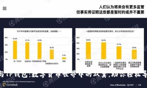 IM与TP钱包：数字货币世界中的双翼，助你轻松导航!