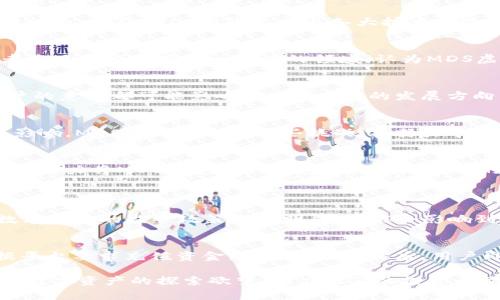   揭秘MDS虚拟币团队：追踪创新与激情的前行者 / 
 guanjianci MDS虚拟币、区块链团队、数字货币、投资机会 /guanjianci 

引言：MDS虚拟币的崛起
在数字货币和区块链技术飞速发展的今天，MDS虚拟币以其独特的理念和强大的技术团队迅速崭露头角。这枚新生的虚拟币不仅许诺了一种全新的金融方式，还承载着团队无数的创新与激情。接下来，我们将深入探讨MDS虚拟币团队的背景、愿景和未来的发展潜力。

MDS虚拟币及其背景
MDS虚拟币（Multi-Dimensional Shares）是一种基于区块链技术的数字资产。它试图通过去中心化的方式，重塑传统金融生态。MDS团队致力于推动金融创新，提供低交易成本、高效率和更加安全的交易服务。伴随着全球对数字货币的关注不断升级，MDS的产生也恰逢其时。

MDS团队的构成与愿景
MDS团队由多位经验丰富的区块链专家、金融分析师和技术开发者组成。他们来自于世界各地，不同的技术背景和行业经验使得团队的创新能力更为丰富。在团队的共同愿景下，他们期望MDS不仅仅是一种投资工具，更是一种能够改变人们生活方式的数字资产。

团队成员介绍
团队的核心成员包括项目创始人、首席技术官和市场总监等。例如，创始人约翰·史密斯，一位在金融行业有超过十年经验的专家，他在技术开发和项目管理方面具有卓越的能力。而首席技术官安娜·李则拥有丰富的区块链开发经验，曾参与多个成功的区块链项目。这样的组合使得MDS团队在技术创新和市场运营上都显得游刃有余。

技术优势与创新
MDS虚拟币的最大特色之一在于其技术架构。与许多常见的数字货币不同，MDS采用了一种多维度交易技术，使得交易不仅更快捷，还可以有效防止欺诈行为。此外，MDS团队不断与各大技术实验室合作，探索新一代区块链技术，确保MDS在日益竞争的市场中保持领先地位。

市场潜力与投资机会
MDS虚拟币不仅在技术上追求卓越，其市场潜力同样值得关注。随着越来越多的企业开始接受虚拟货币作为支付手段，MDS的需求持续增长。许多投资者将目光聚焦在这一新兴的领域，认为MDS虚拟币未来将在数字金融市场上占据不可忽视的份额。

团队合作与社区建设
MDS团队深知，成功的关键在于社区的支持。他们积极与用户互动，收集反馈，不断产品。在这种良性循环中，团队与用户之间形成了紧密的联系，每个用户的意见都可能影响到MDS未来的发展方向。这种合作的精神促进了MDS生态系统的健康发展。

MDS虚拟币的风险与挑战
面对快速发展的数字货币市场，MDS虚拟币也面临着一些不可忽视的风险。例如，市场波动性大、法律监管的不确定性等，这些都可能对其未来发展造成影响。MDS团队意识到这些挑战，并努力寻求应对策略，以确保项目的可持续发展。

总结：MDS团队的未来展望
总体来看，MDS虚拟币团队以其卓越的技术和团队素质，正在为数字货币的未来开辟新的道路。虽然市场充满变数，但凭借团队的创造力和凝聚力，他们有能力将MDS打造为一款受用户广泛欢迎的数字货币，助力金融创新和社会变革。

常见问题解答
问题一：MDS虚拟币的投资风险有哪些？
MDS虚拟币作为一种新兴的投资工具，其风险主要集中在以下几个方面：首先，市场波动性较大，投资者可能面临资产价值大幅波动的风险；其次，由于数字货币的监管政策尚不明朗，可能会影响到其合法性和流通性；最后，技术漏洞或团队管理不善也可能导致投资损失。因此，在投资MDS虚拟币之前，建议投资者充分了解市场情况，做好风险评估。

问题二：如何参与MDS虚拟币的交易？
参与MDS虚拟币交易的过程相对简单，首先，投资者需要选择一个支持MDS交易的平台，并在该平台上注册账户。接下来，用户需要进行实名认证，并根据平台要求充值资金。完成这些步骤后，用户即可在交易所进行MDS的买入或卖出。需要提醒的是，投资者在交易时应保持理性的心态，避免盲目跟风。

通过以上内容，我们深入了解了MDS虚拟币团队的背景、愿景以及相关的市场机会和风险。希望能够帮助到对MDS有兴趣的投资者，激发他们对这项新兴数字资产的探索欲望，助力他们的投资之旅！