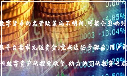   揭秘MDS虚拟币团队：追踪创新与激情的前行者 / 
 guanjianci MDS虚拟币、区块链团队、数字货币、投资机会 /guanjianci 

引言：MDS虚拟币的崛起
在数字货币和区块链技术飞速发展的今天，MDS虚拟币以其独特的理念和强大的技术团队迅速崭露头角。这枚新生的虚拟币不仅许诺了一种全新的金融方式，还承载着团队无数的创新与激情。接下来，我们将深入探讨MDS虚拟币团队的背景、愿景和未来的发展潜力。

MDS虚拟币及其背景
MDS虚拟币（Multi-Dimensional Shares）是一种基于区块链技术的数字资产。它试图通过去中心化的方式，重塑传统金融生态。MDS团队致力于推动金融创新，提供低交易成本、高效率和更加安全的交易服务。伴随着全球对数字货币的关注不断升级，MDS的产生也恰逢其时。

MDS团队的构成与愿景
MDS团队由多位经验丰富的区块链专家、金融分析师和技术开发者组成。他们来自于世界各地，不同的技术背景和行业经验使得团队的创新能力更为丰富。在团队的共同愿景下，他们期望MDS不仅仅是一种投资工具，更是一种能够改变人们生活方式的数字资产。

团队成员介绍
团队的核心成员包括项目创始人、首席技术官和市场总监等。例如，创始人约翰·史密斯，一位在金融行业有超过十年经验的专家，他在技术开发和项目管理方面具有卓越的能力。而首席技术官安娜·李则拥有丰富的区块链开发经验，曾参与多个成功的区块链项目。这样的组合使得MDS团队在技术创新和市场运营上都显得游刃有余。

技术优势与创新
MDS虚拟币的最大特色之一在于其技术架构。与许多常见的数字货币不同，MDS采用了一种多维度交易技术，使得交易不仅更快捷，还可以有效防止欺诈行为。此外，MDS团队不断与各大技术实验室合作，探索新一代区块链技术，确保MDS在日益竞争的市场中保持领先地位。

市场潜力与投资机会
MDS虚拟币不仅在技术上追求卓越，其市场潜力同样值得关注。随着越来越多的企业开始接受虚拟货币作为支付手段，MDS的需求持续增长。许多投资者将目光聚焦在这一新兴的领域，认为MDS虚拟币未来将在数字金融市场上占据不可忽视的份额。

团队合作与社区建设
MDS团队深知，成功的关键在于社区的支持。他们积极与用户互动，收集反馈，不断产品。在这种良性循环中，团队与用户之间形成了紧密的联系，每个用户的意见都可能影响到MDS未来的发展方向。这种合作的精神促进了MDS生态系统的健康发展。

MDS虚拟币的风险与挑战
面对快速发展的数字货币市场，MDS虚拟币也面临着一些不可忽视的风险。例如，市场波动性大、法律监管的不确定性等，这些都可能对其未来发展造成影响。MDS团队意识到这些挑战，并努力寻求应对策略，以确保项目的可持续发展。

总结：MDS团队的未来展望
总体来看，MDS虚拟币团队以其卓越的技术和团队素质，正在为数字货币的未来开辟新的道路。虽然市场充满变数，但凭借团队的创造力和凝聚力，他们有能力将MDS打造为一款受用户广泛欢迎的数字货币，助力金融创新和社会变革。

常见问题解答
问题一：MDS虚拟币的投资风险有哪些？
MDS虚拟币作为一种新兴的投资工具，其风险主要集中在以下几个方面：首先，市场波动性较大，投资者可能面临资产价值大幅波动的风险；其次，由于数字货币的监管政策尚不明朗，可能会影响到其合法性和流通性；最后，技术漏洞或团队管理不善也可能导致投资损失。因此，在投资MDS虚拟币之前，建议投资者充分了解市场情况，做好风险评估。

问题二：如何参与MDS虚拟币的交易？
参与MDS虚拟币交易的过程相对简单，首先，投资者需要选择一个支持MDS交易的平台，并在该平台上注册账户。接下来，用户需要进行实名认证，并根据平台要求充值资金。完成这些步骤后，用户即可在交易所进行MDS的买入或卖出。需要提醒的是，投资者在交易时应保持理性的心态，避免盲目跟风。

通过以上内容，我们深入了解了MDS虚拟币团队的背景、愿景以及相关的市场机会和风险。希望能够帮助到对MDS有兴趣的投资者，激发他们对这项新兴数字资产的探索欲望，助力他们的投资之旅！