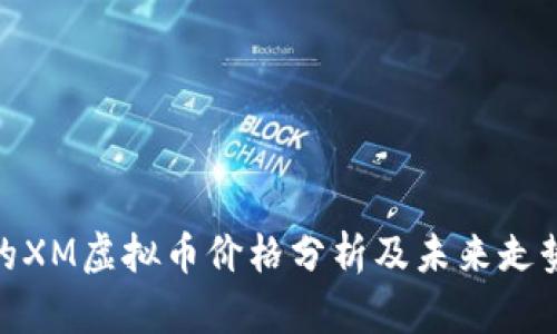 最新的XM虚拟币价格分析及未来走势预测