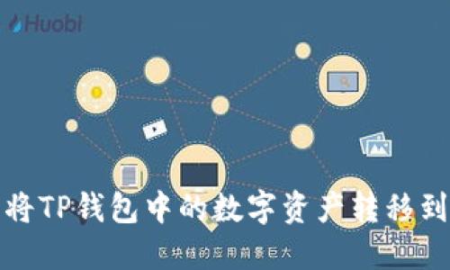 如何轻松将TP钱包中的数字资产转移到币安钱包