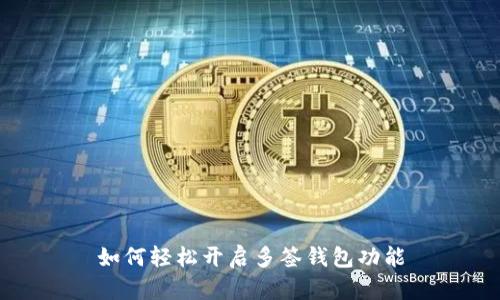 如何轻松开启多签钱包功能