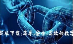 全新TP钱包最新版下载：简