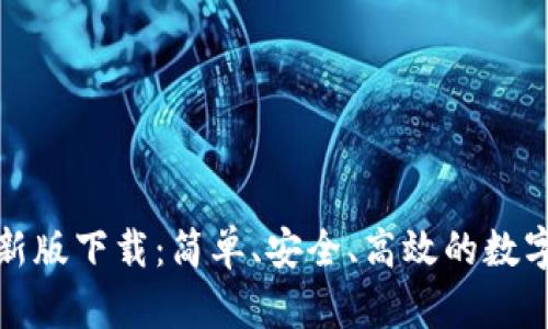 全新TP钱包最新版下载：简单、安全、高效的数字资产管理体验