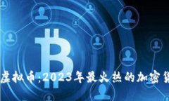 深入探讨Bonk虚拟币：202