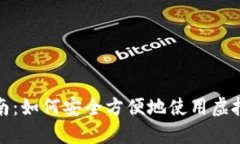 全面指南：如何安全方便