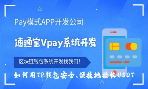 如何用TP钱包安全、便捷地接收USDT