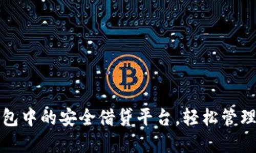 探索TP钱包中的安全借贷平台，轻松管理数字资产