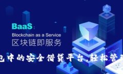 探索TP钱包中的安全借贷平