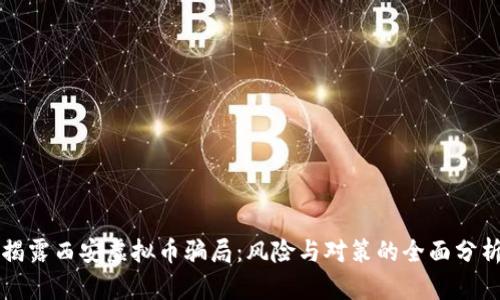 揭露西安虚拟币骗局：风险与对策的全面分析