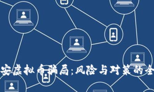揭露西安虚拟币骗局：风险与对策的全面分析