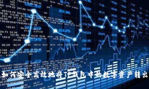 如何安全高效地将TP钱包中的数字资产转出