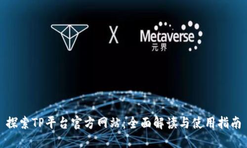 探索TP平台官方网站：全面解读与使用指南