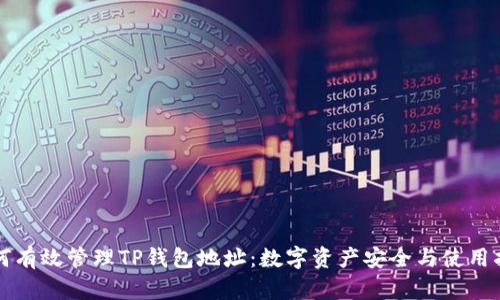 如何有效管理TP钱包地址：数字资产安全与使用指南