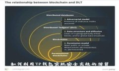 如何利用TP钱包实现安全高
