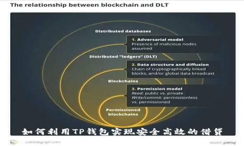 如何利用TP钱包实现安全高效的借贷