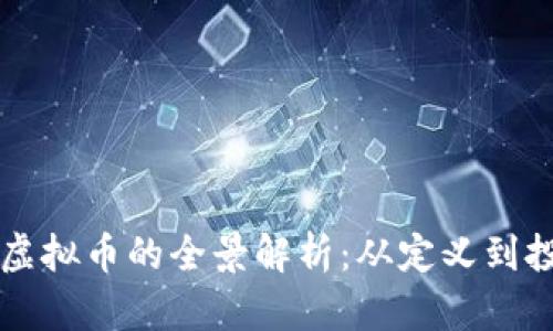 黑币与虚拟币的全景解析：从定义到投资前景