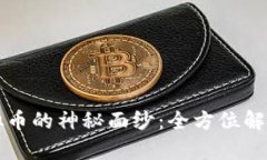 揭开鲁山虚拟币的神秘面
