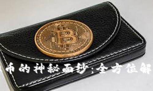 揭开鲁山虚拟币的神秘面纱：全方位解析与投资指南
