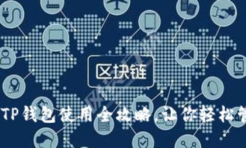 : 新手必看：TP钱包使用全攻略，让你轻松管理数字资产