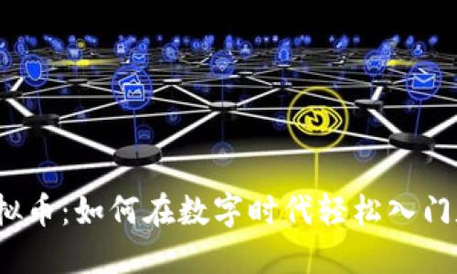 揭秘虚拟币：如何在数字时代轻松入门和投资？