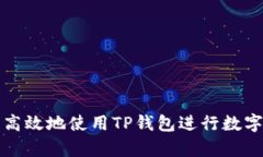 如何简单高效地使用TP钱包