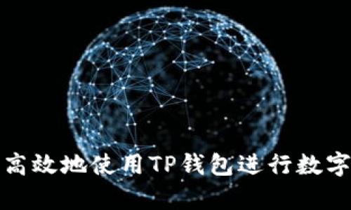 如何简单高效地使用TP钱包进行数字资产管理