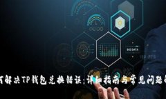 如何解决TP钱包兑换错误：