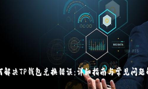 如何解决TP钱包兑换错误：详细指南与常见问题解析