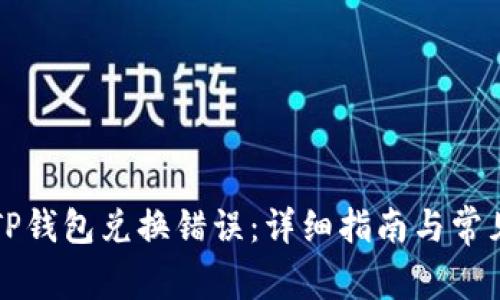 如何解决TP钱包兑换错误：详细指南与常见问题解析