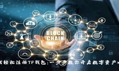 如何轻松注册TP钱包：一步步教你开启数字资产之旅