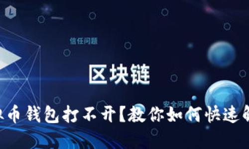 虚拟币钱包打不开？教你如何快速解决！