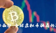 div揭开神秘面纱：全球虚