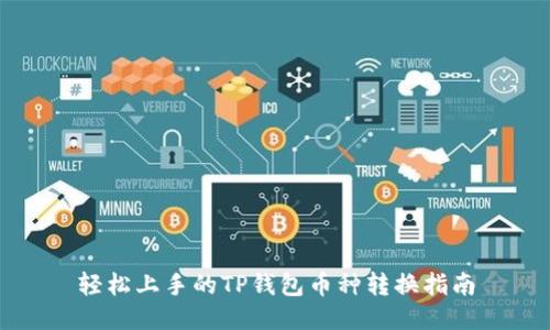 轻松上手的TP钱包币种转换指南