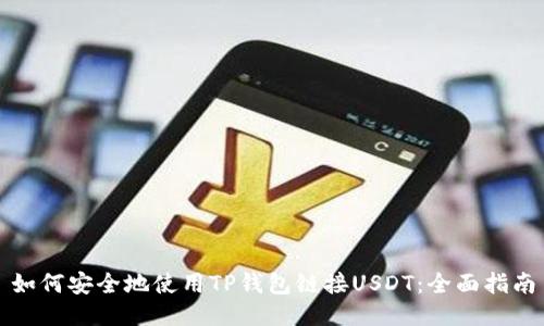 如何安全地使用TP钱包链接USDT：全面指南