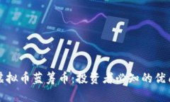 探秘虚拟币蓝筹币：投资