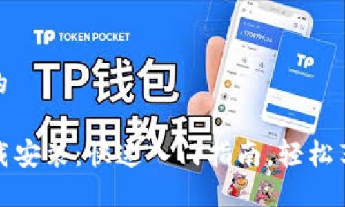 思考一个且的

TPTP官网下载安装：快速入门指南，轻松享受优质服务
