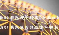 TP钱包和BK钱包哪个好用？