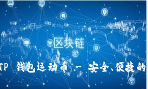 深入解析 TP 钱包运动币 - 安全、便捷的理财新选择