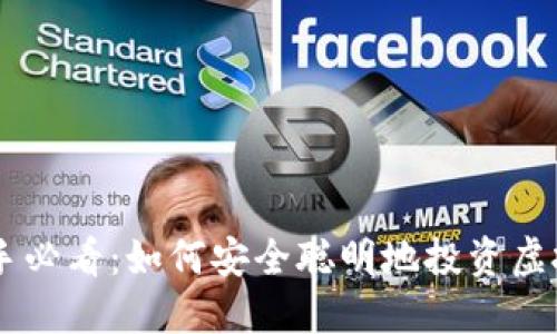 新手必看：如何安全聪明地投资虚拟币