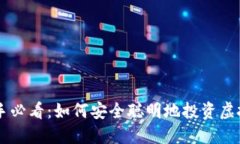 新手必看：如何安全聪明
