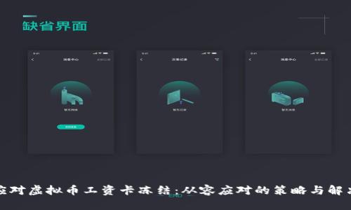如何应对虚拟币工资卡冻结：从容应对的策略与解决方案