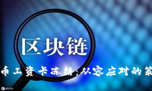 如何应对虚拟币工资卡冻结：从容应对的策略与解决方案
