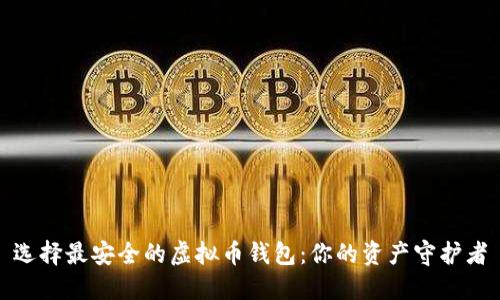 选择最安全的虚拟币钱包：你的资产守护者