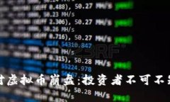 如何应对虚拟币崩盘：投