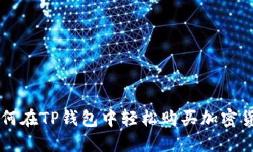 如何在TP钱包中轻松购买加密货币