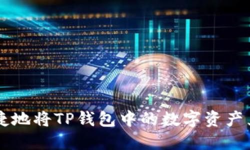 如何安全快捷地将TP钱包中的数字资产兑换成人民币