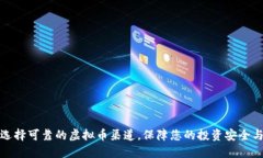 如何选择可靠的虚拟币渠